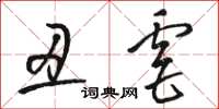 骆恒光丑虐草书怎么写