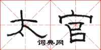骆恒光太官隶书怎么写
