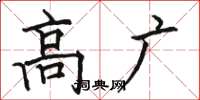 骆恒光高广楷书怎么写