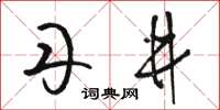 骆恒光丹井草书怎么写