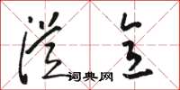 骆恒光从意草书怎么写