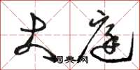 骆恒光大庭草书怎么写
