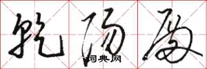 骆恒光乾阳殿草书怎么写