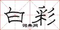 骆恒光白彩隶书怎么写