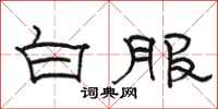 骆恒光白服隶书怎么写