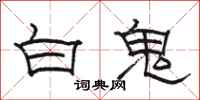 骆恒光白鬼隶书怎么写