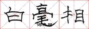 骆恒光白毫相隶书怎么写