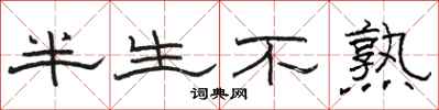 骆恒光半生不熟隶书怎么写