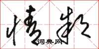 骆恒光情款草书怎么写