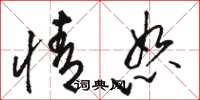 骆恒光情恕草书怎么写