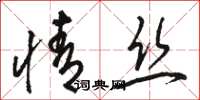 骆恒光情丝草书怎么写