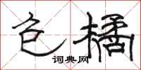 骆恒光包橘隶书怎么写
