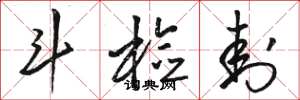 骆恒光斗检封草书怎么写