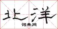 骆恒光北洋隶书怎么写