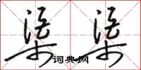 骆恒光渠渠草书怎么写