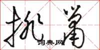 骆恒光排箫草书怎么写
