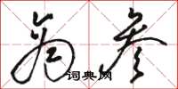 骆恒光商参草书怎么写