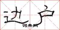 骆恒光边户隶书怎么写