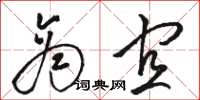 骆恒光商宜草书怎么写