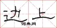 骆恒光边上隶书怎么写