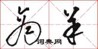 骆恒光商羊草书怎么写