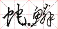 骆恒光蛇鳞草书怎么写