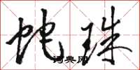 骆恒光蛇珠草书怎么写