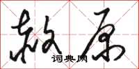 骆恒光赦原草书怎么写