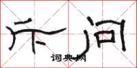 骆恒光斥问隶书怎么写