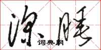 骆恒光深睡草书怎么写