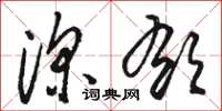 骆恒光深郁草书怎么写