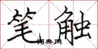 骆恒光笔触楷书怎么写