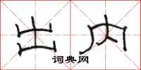 骆恒光出内隶书怎么写