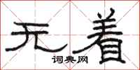 骆恒光无着隶书怎么写
