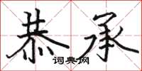 骆恒光恭承楷书怎么写