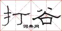 骆恒光打谷隶书怎么写