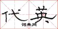骆恒光代英隶书怎么写
