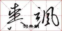骆恒光爽飒草书怎么写