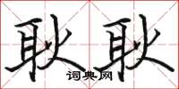 骆恒光耿耿楷书怎么写