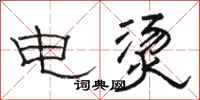 骆恒光电烫隶书怎么写