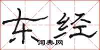 骆恒光东经隶书怎么写