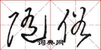 骆恒光随俗草书怎么写