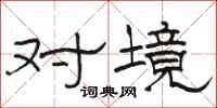 骆恒光对境隶书怎么写