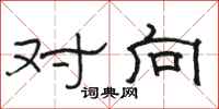 骆恒光对向隶书怎么写