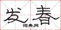 骆恒光发春隶书怎么写