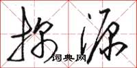 骆恒光探源草书怎么写