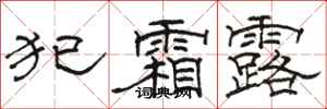 骆恒光犯霜露隶书怎么写