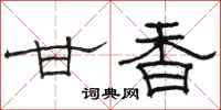 骆恒光甘香隶书怎么写
