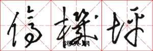 骆恒光停机坪草书怎么写