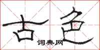 骆恒光古色隶书怎么写